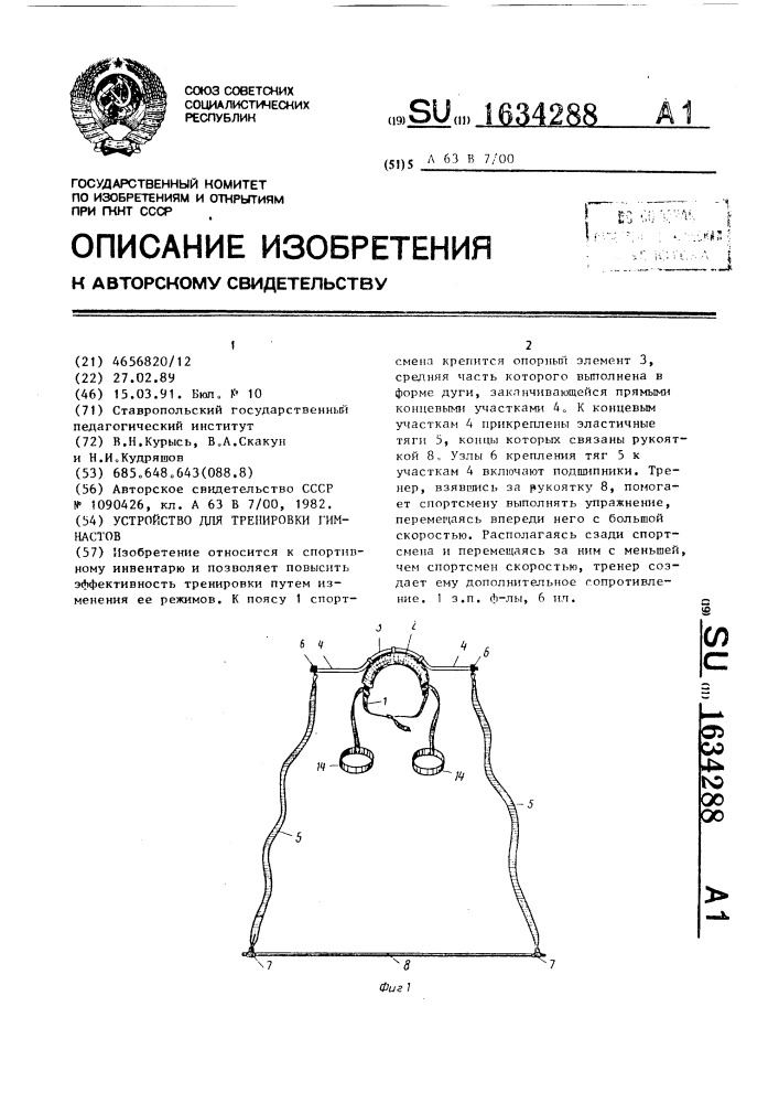 Устройство для тренировки гимнастов (патент 1634288)