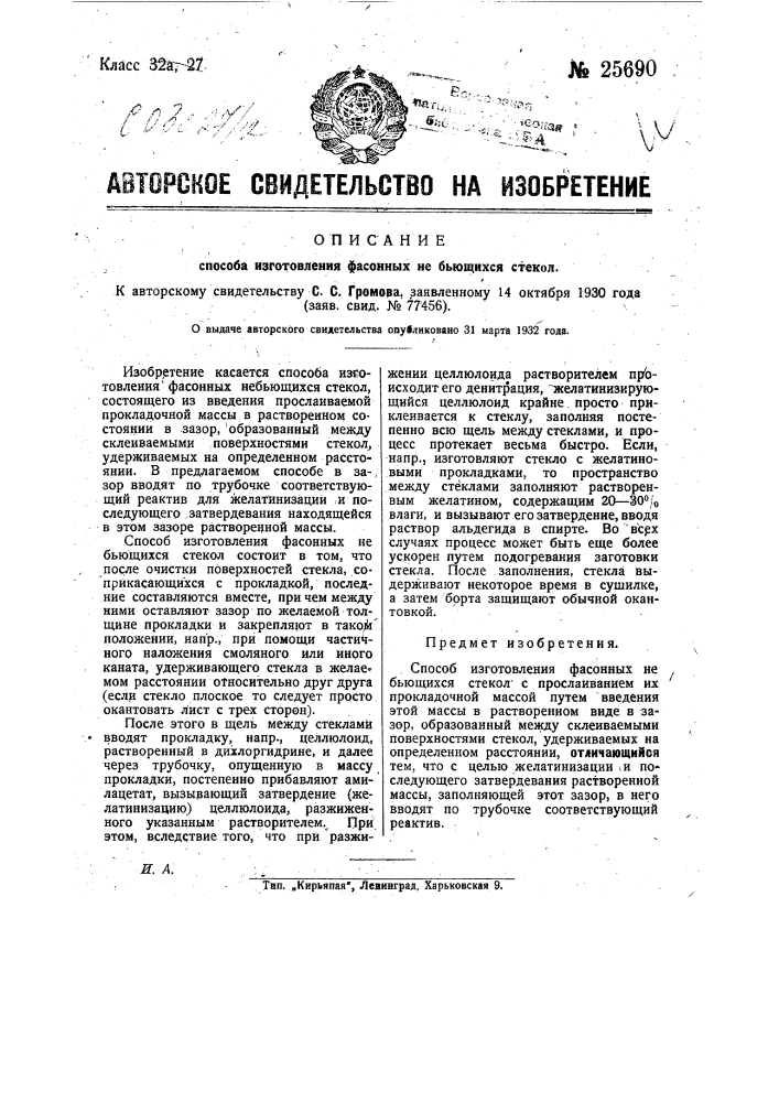 Способ изготовления фасонных небьющихся стекол (патент 25690)