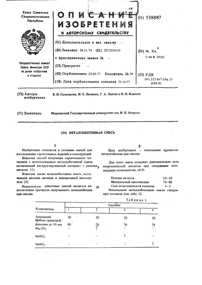 Металлобетонная смесь (патент 558887)