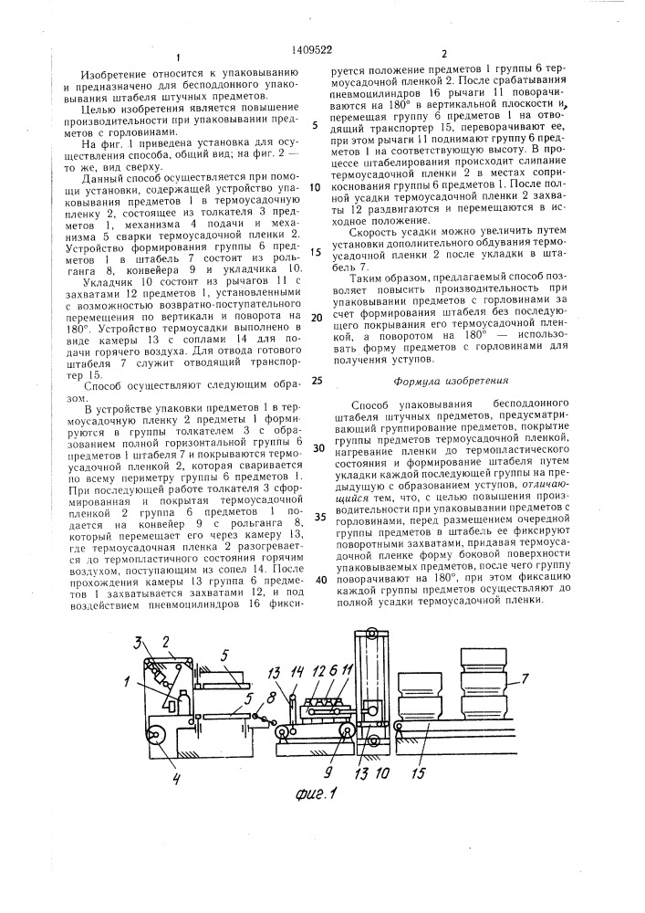 Способ упаковывания бесподдонного штабеля штучных предметов (патент 1409522)