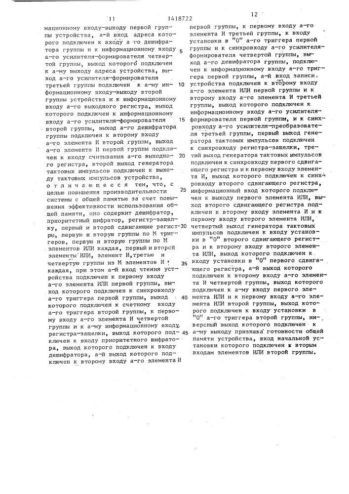 Устройство для управления доступом к общей памяти (патент 1418722)