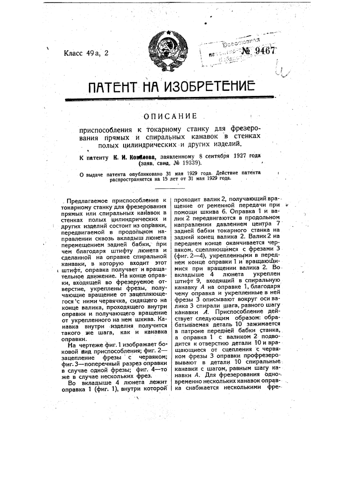 Приспособление к токарному станку для фрезерования прямых или спиральных канавок в стенках полых цилиндрических и др. изделий (патент 9467)