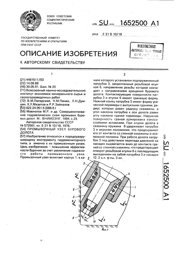 Промывочный узел бурового долота (патент 1652500)