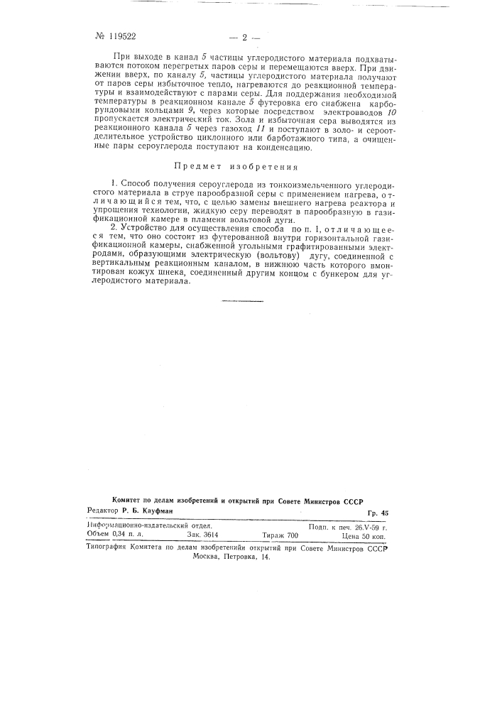 Способ получения сероуглерода и устройство для его осуществления (патент 119522)