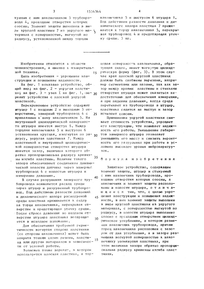 Защитное устройство (патент 1534344)