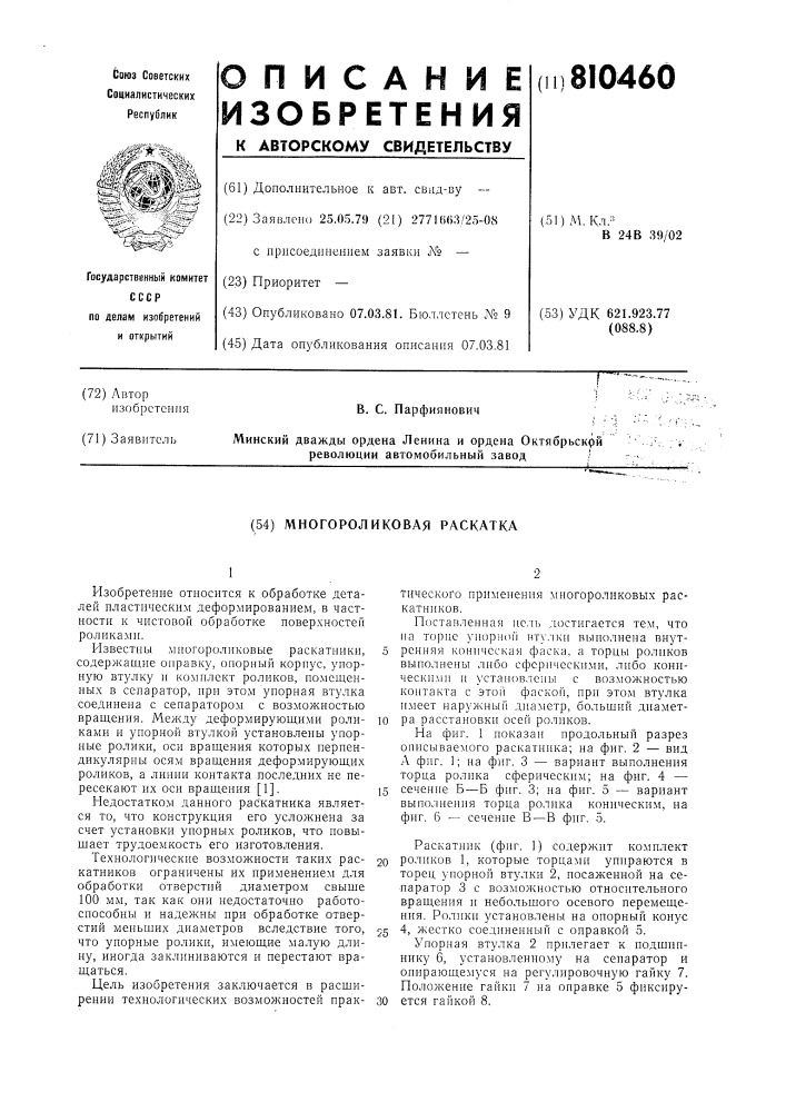 Многороликовая раскатка (патент 810460)