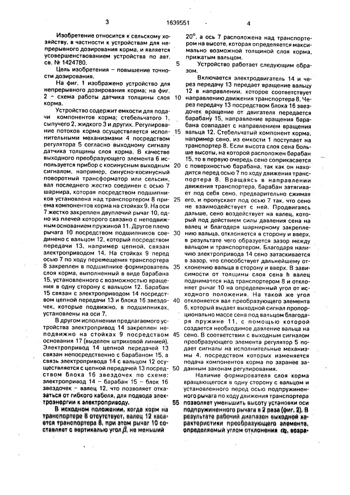 Устройство для непрерывного дозирования корма (патент 1639551)