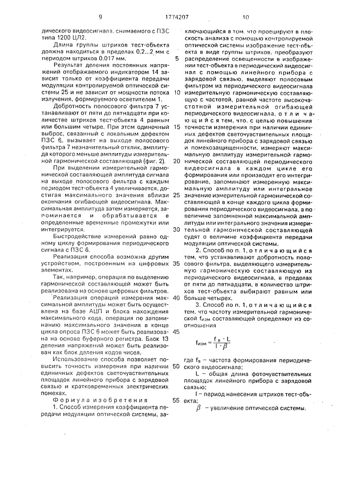 Способ измерения коэффициэнта передачи модуляции оптической системы (патент 1774207)