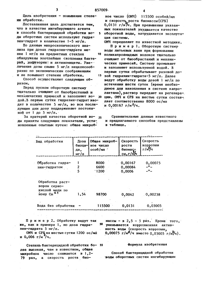 Способ бактерицидной обработки воды оборотных систем (патент 857009)