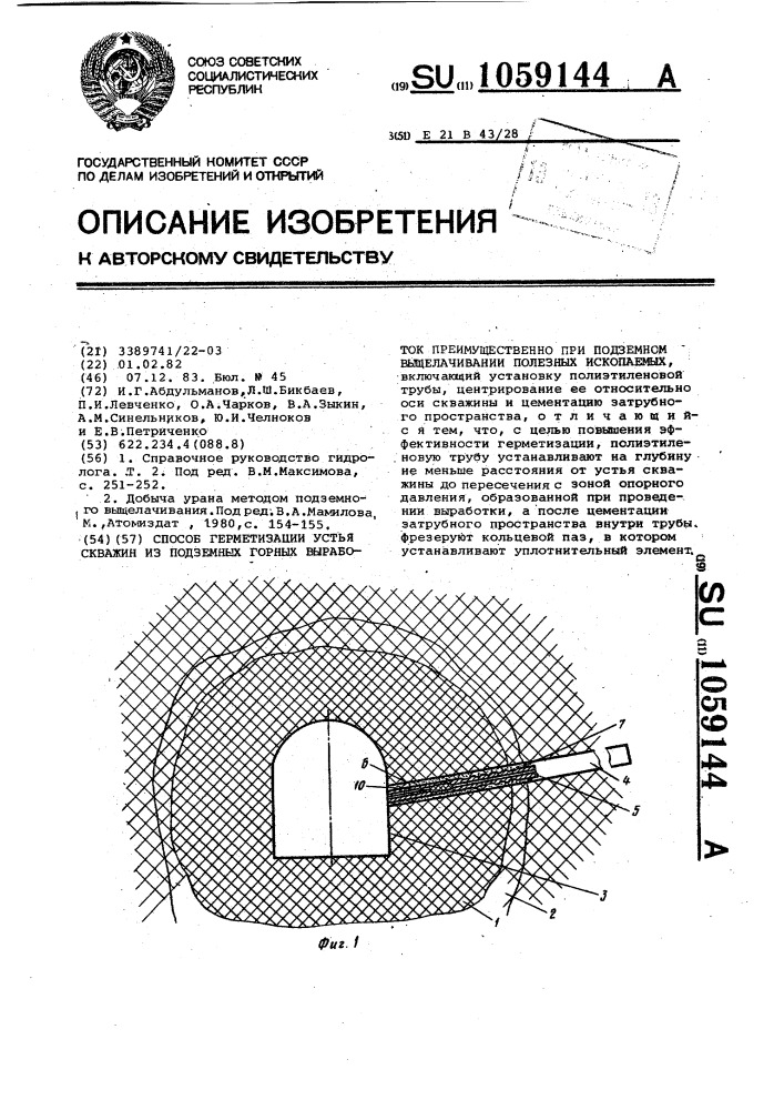 Способ герметизации устья скважин из подземных горных выработок преимущественно при подземном выщелачивании полезных ископаемых (патент 1059144)