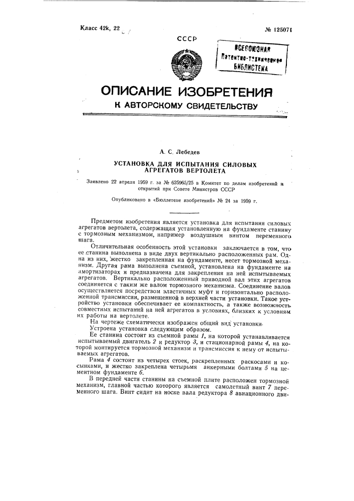 Установка для испытания силовых агрегатов вертолета (патент 125071)