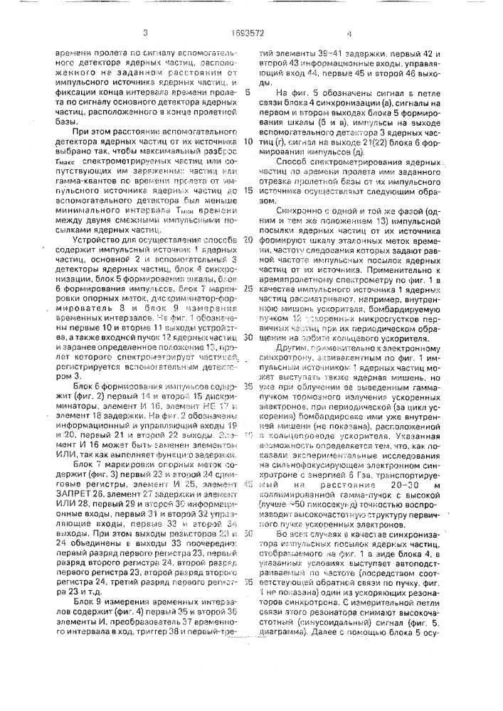 Способ спектрометрирования ядерных частиц по времени пролета и устройство для его осуществления (патент 1693572)