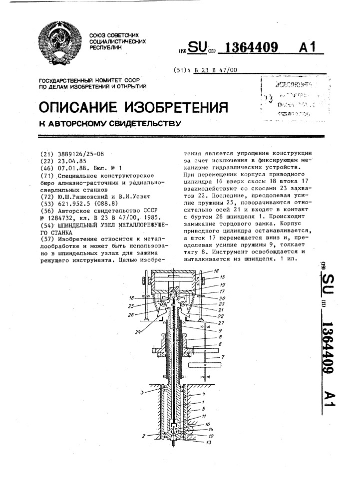 Шпиндельный узел металлорежущего станка (патент 1364409)