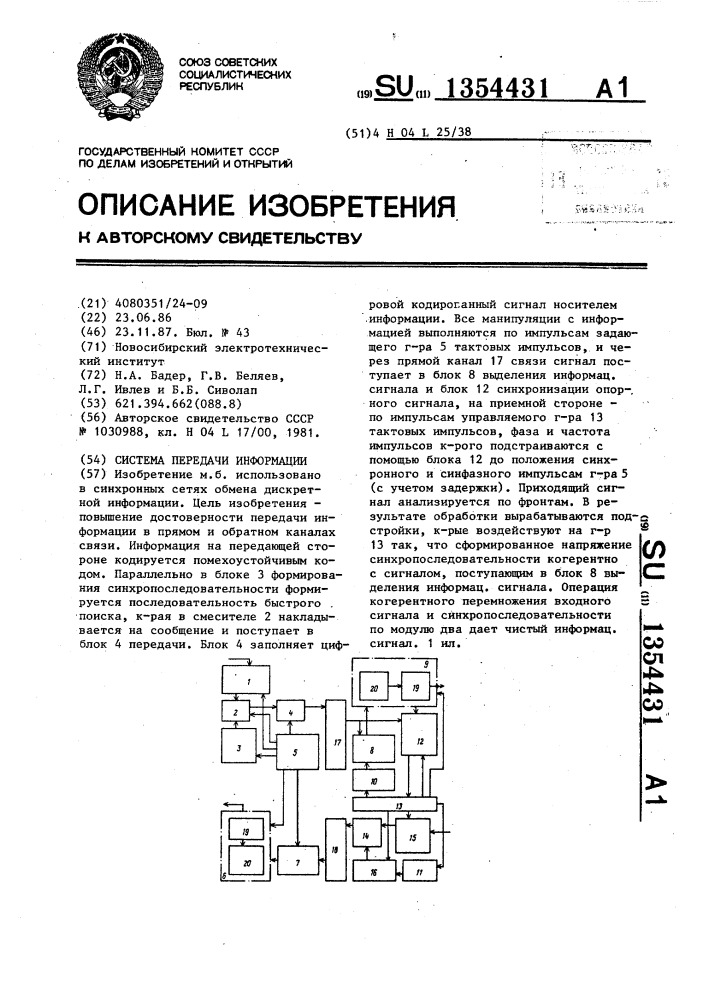 Система передачи информации (патент 1354431)