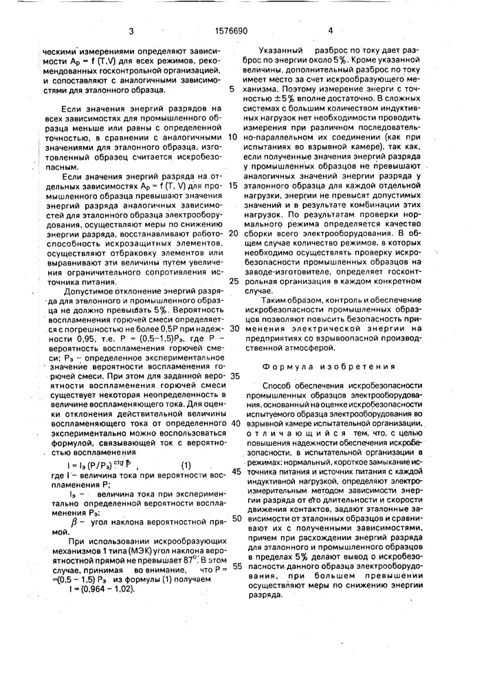 Способ обеспечения искробезопасности промышленных образцов электрооборудования (патент 1576690)