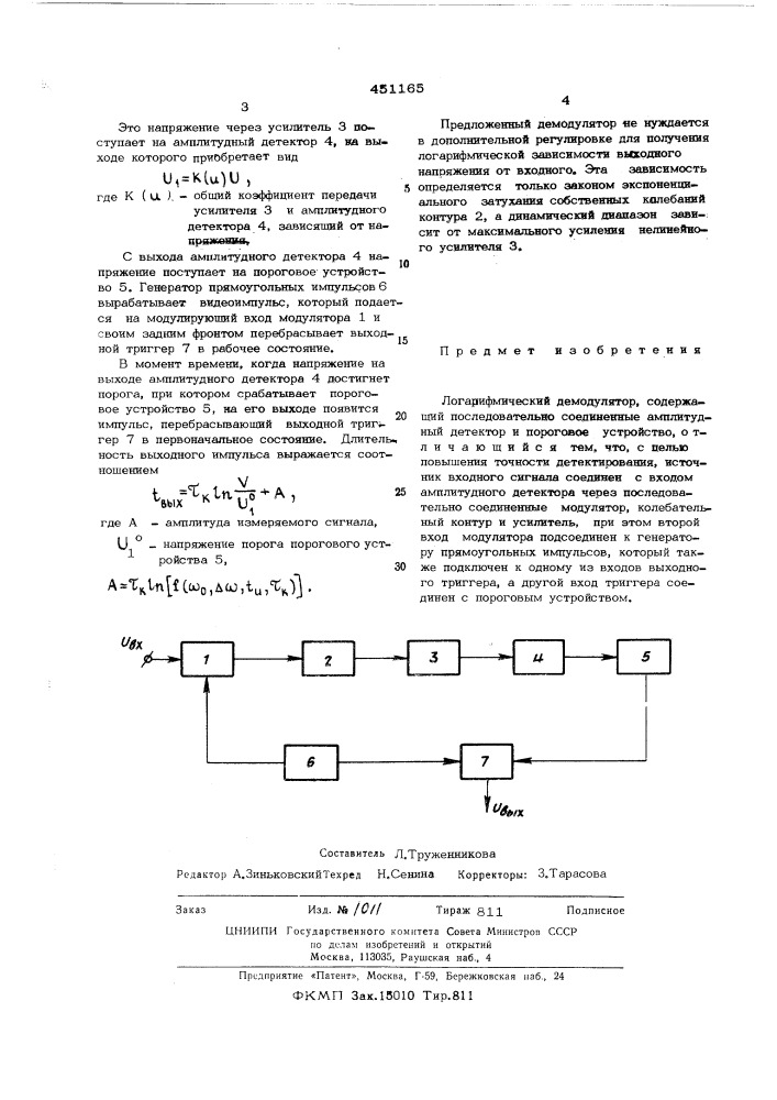 Логарифмический демодулятор (патент 451165)