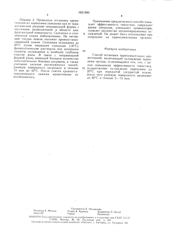 Способ остановки паренхиматозных кровотечений по а.л.уракову (патент 1621890)