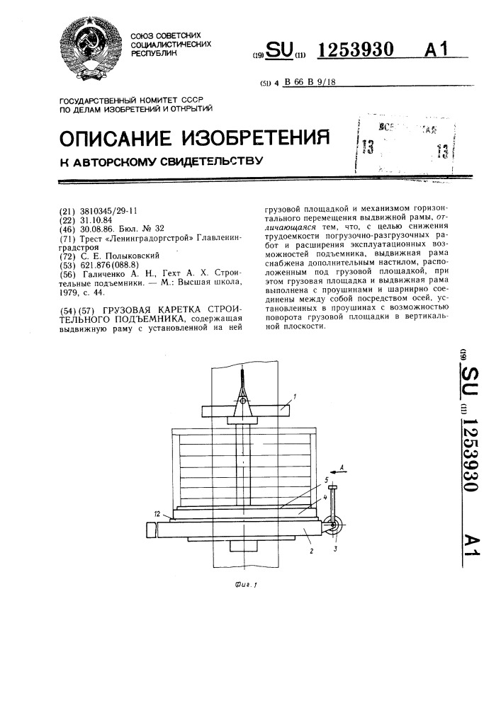 Грузовая каретка строительного подъемника (патент 1253930)