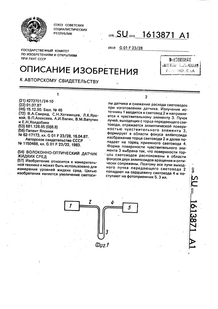 Волоконно-оптический датчик жидких сред (патент 1613871)