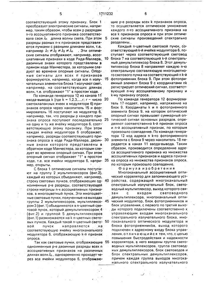 Многоканальный ассоциативный оптический коррелятор для запоминающего устройства (патент 1711232)