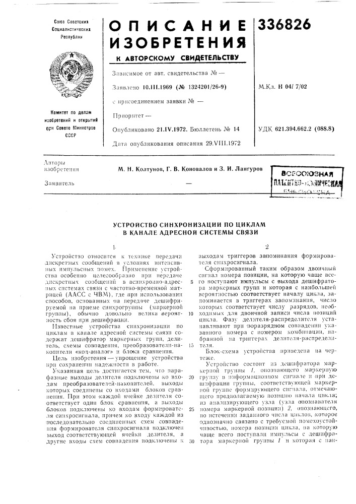 Устройство синхронизации по циклам в канале адресной системы связи (патент 336826)