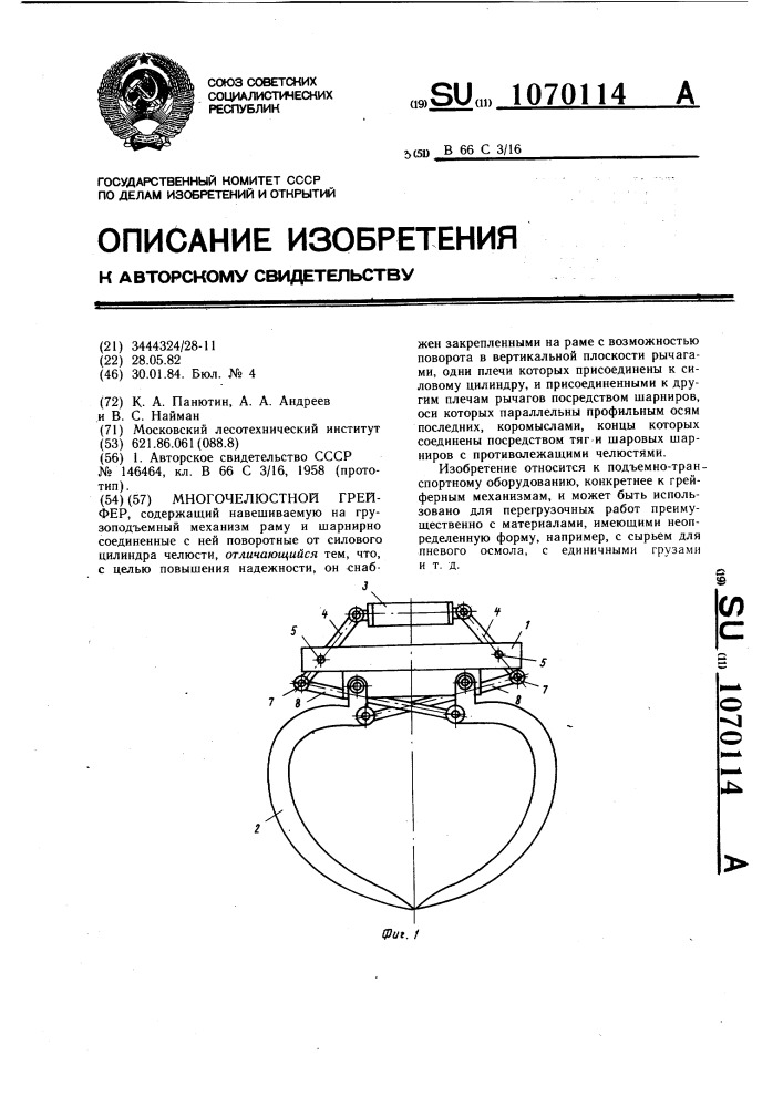 Многочелюстной грейфер (патент 1070114)