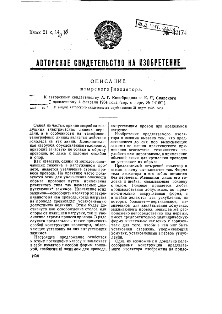 Штыревой изолятор (патент 42174)