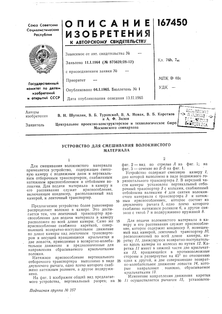 Устройство для смешивания волокнистогоматериала (патент 167450)