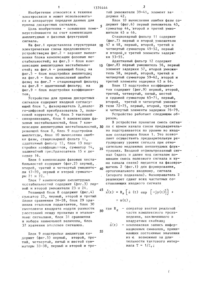 Устройство для приема дискретных сигналов (патент 1374444)