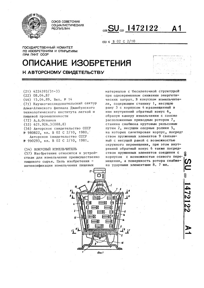 Конусный измельчитель (патент 1472122)