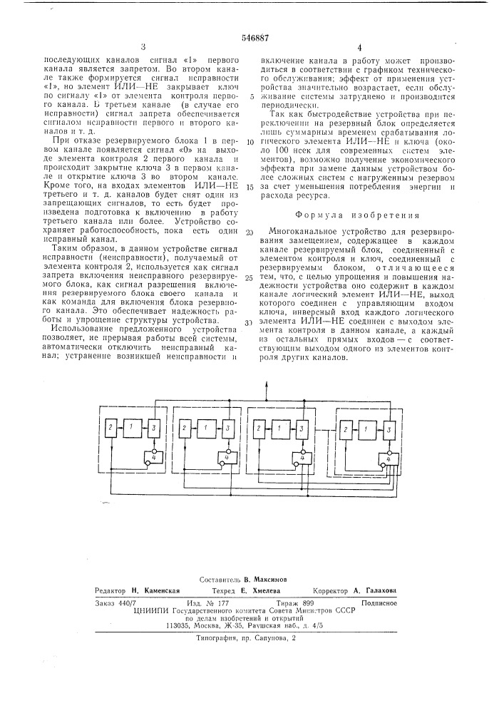 Многоканальное устройство для резервирования замещением (патент 546887)