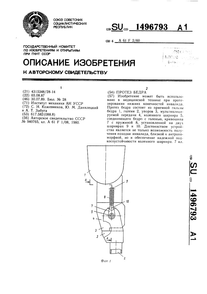 Протез бедра (патент 1496793)