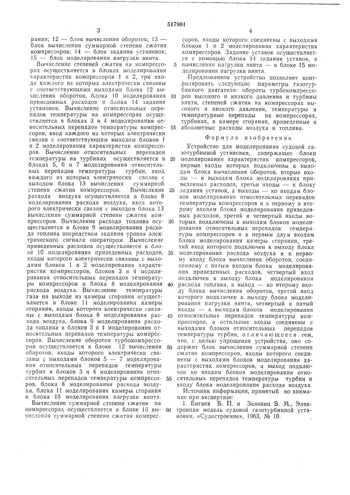 Устройство для моделирования судовой газотурбинной установки (патент 517901)
