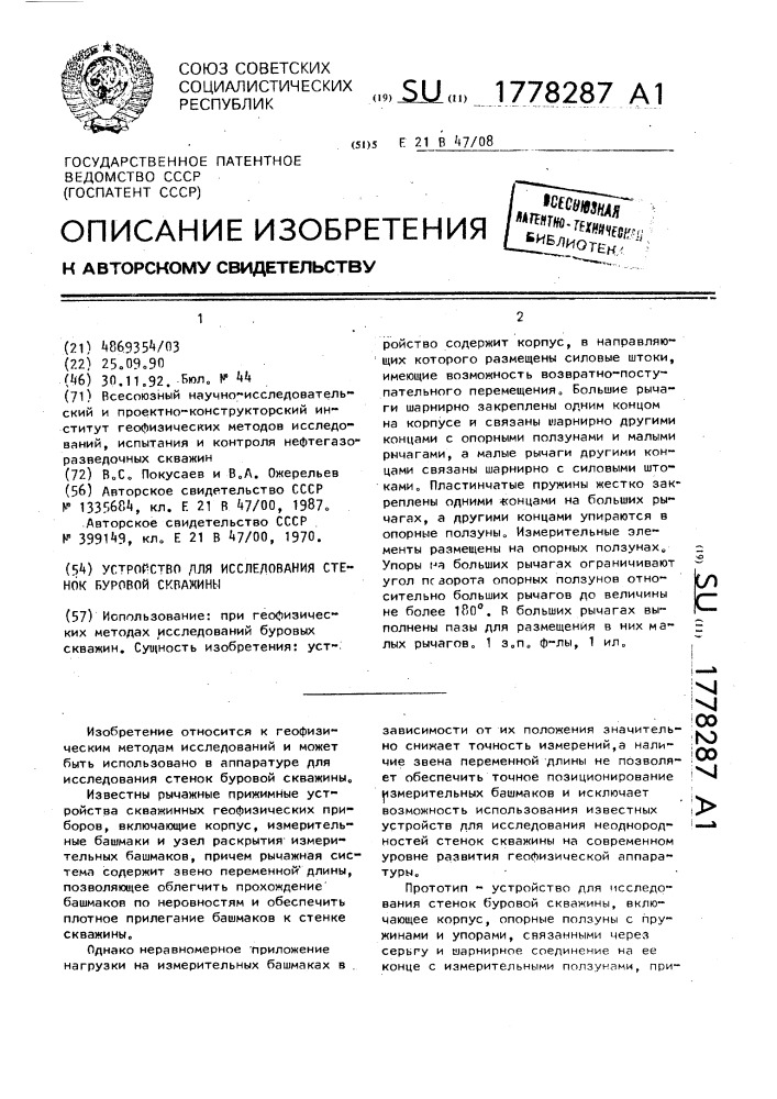 Устройство для исследования стенок буровой скважины (патент 1778287)