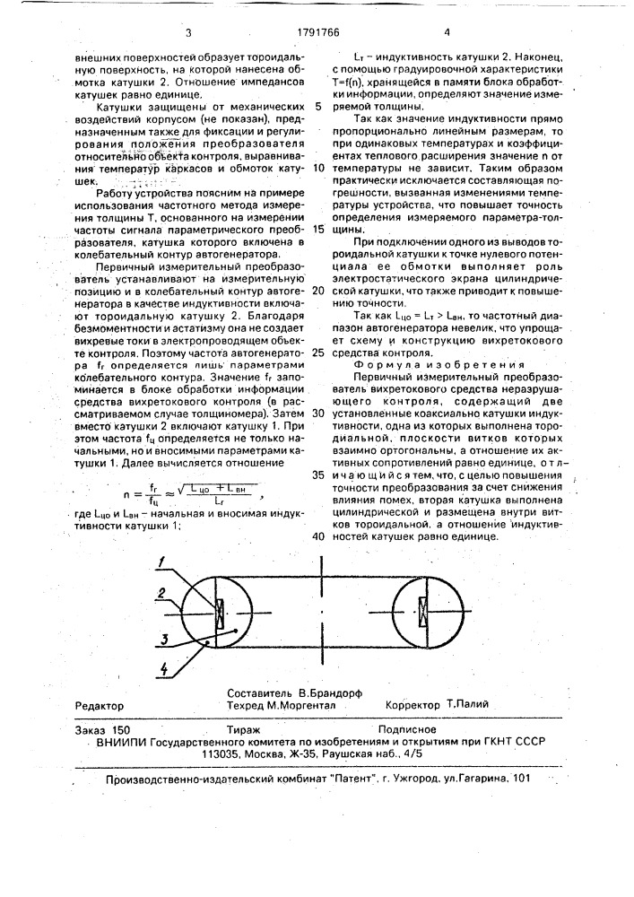 Первичный измерительный преобразователь вихретокового средства неразрушающего контроля (патент 1791766)