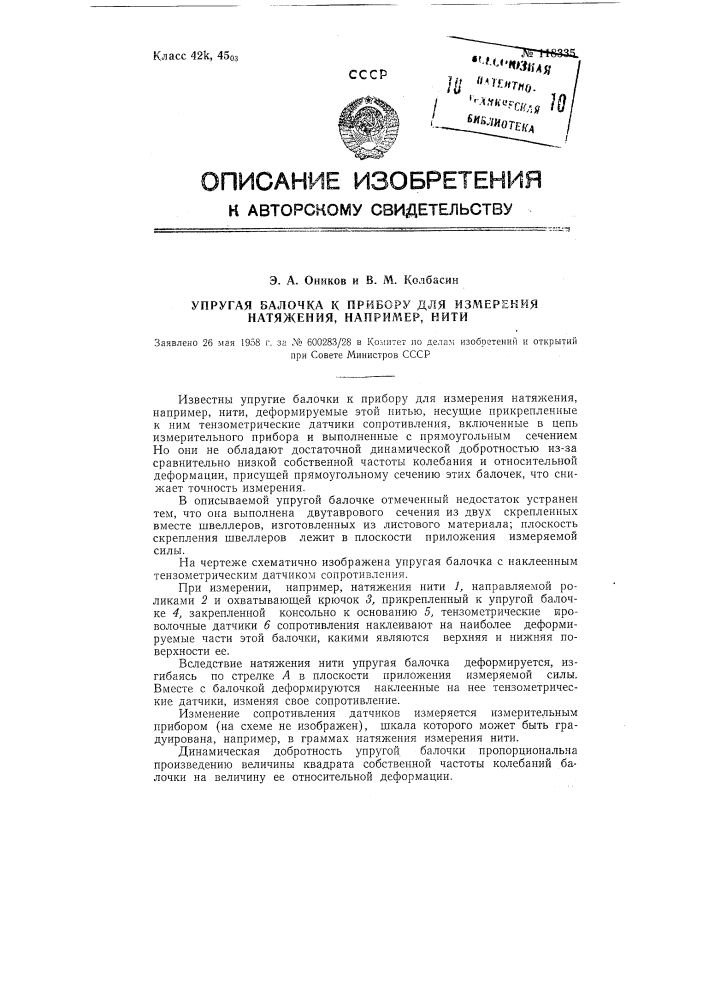 Упругая балочка к прибору для измерения натяжения, например, нити (патент 118335)