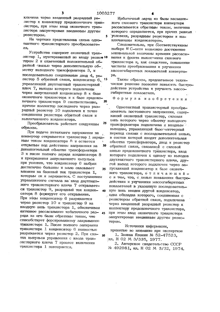 Однотактный транзисторный преобразователь постоянного напряжения (патент 1003277)