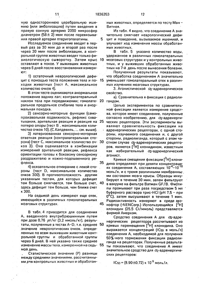 Способ получения замещенных 2-окси-3-/1-(1н-имидазол-4-ил) алкил/-бензамидов или их нетоксичных фармацевтически приемлемых солей кислот (патент 1836353)
