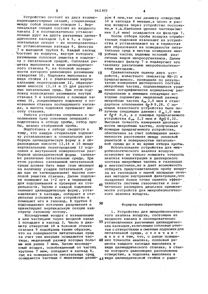 Устройство для микробиологического анализа воздуха (патент 962300)