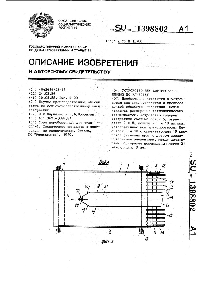 Устройство для сортирования плодов по качеству (патент 1398802)