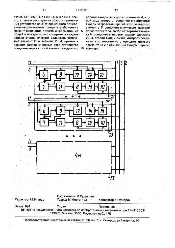 Многоканальное устройство приоритета для подключения к общей магистрали (патент 1714601)