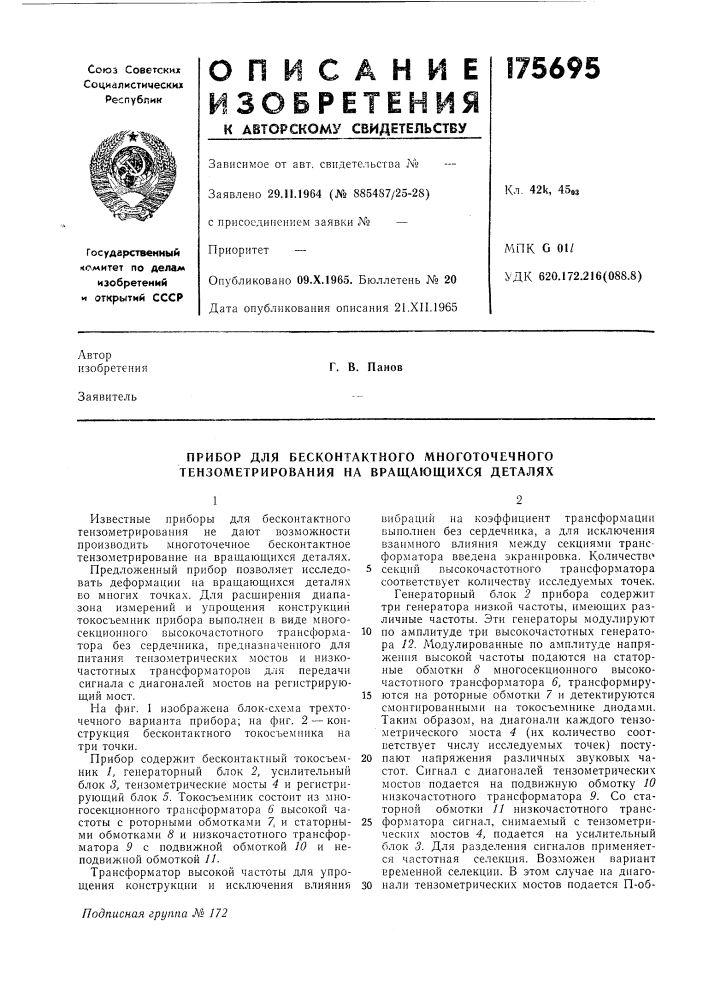 Прибор для бесконтактного многоточечного тензометрирования на вращающихся деталях (патент 175695)