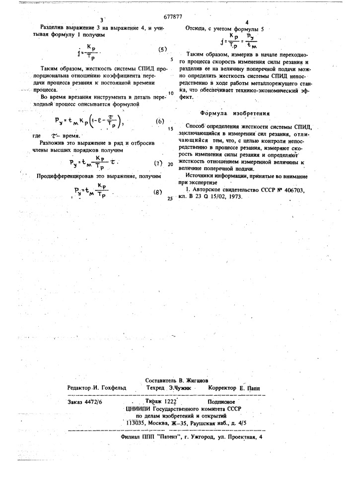 Способ определения жесткости системы спид (патент 677877)