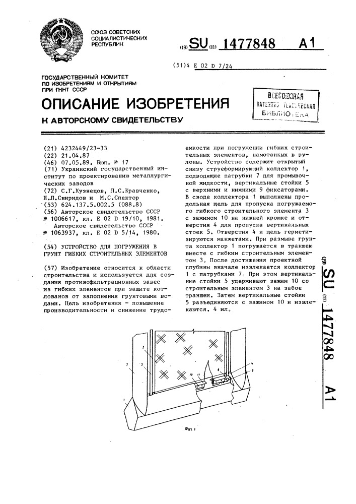 Устройство для погружения в грунт гибких строительных элементов (патент 1477848)