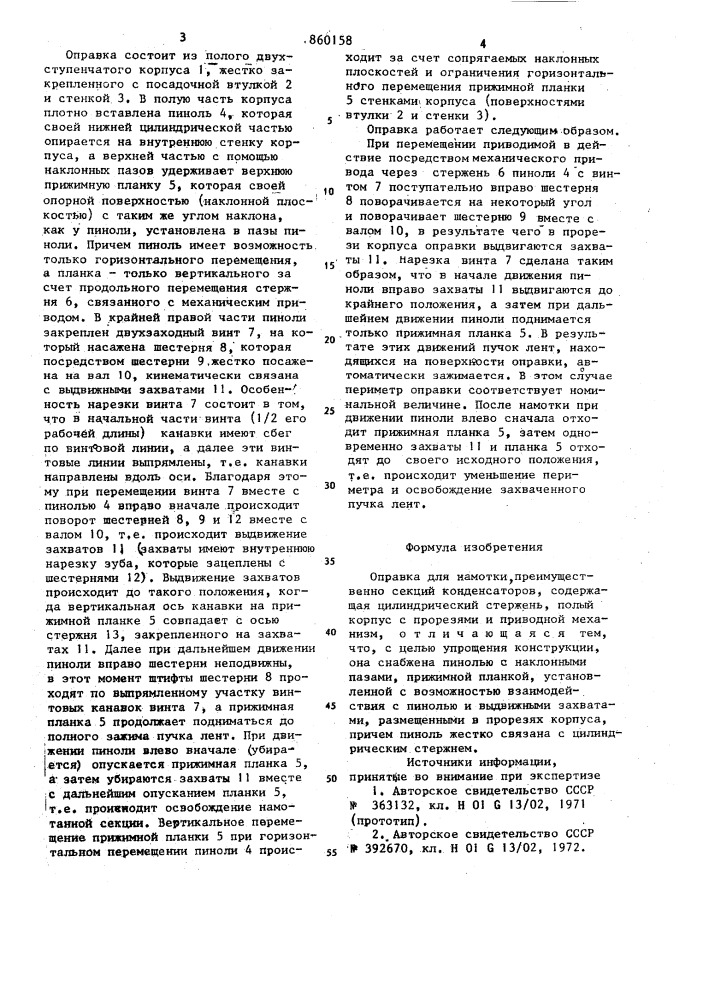 Оправка для намотки,преимущественно секций конденсаторов (патент 860158)