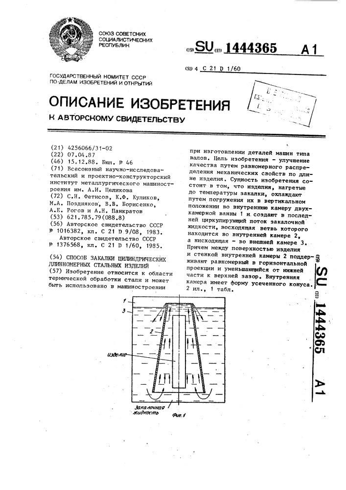 Способ закалки цилиндрических длинномерных стальных изделий (патент 1444365)