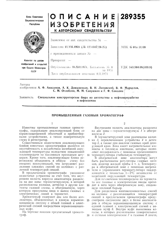 Промышленный газовый хроматограф (патент 289355)