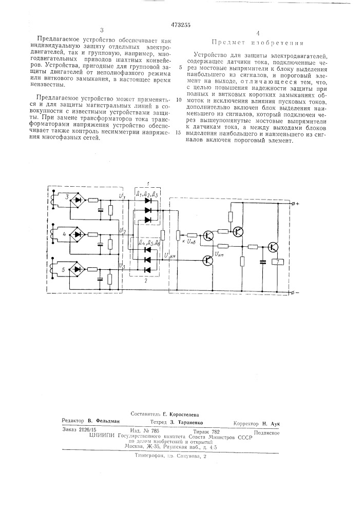 Устройство для защиты электродвигателей (патент 473255)