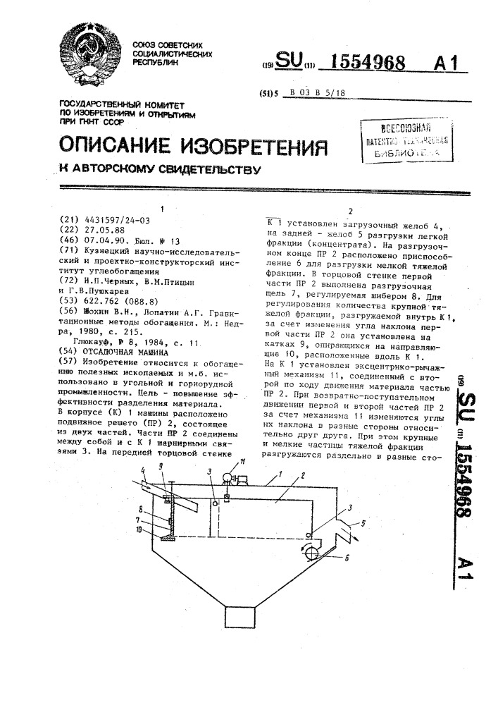 Осадочная машина (патент 1554968)