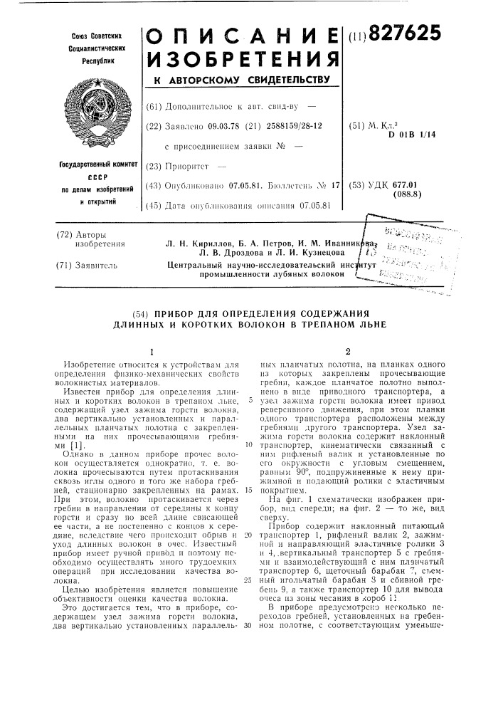 Прибор для определения содержаниядлинных и коротких волокон b трепаномльне (патент 827625)